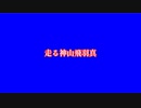 【素材】走る神山飛羽真