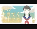 君の生きてく理由になりたい / 笹原 feat.VY1