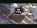【Splatoon2】ルーレットで出たブキで頑張るイカ(108)【ゆっくり実況？】