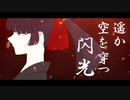 逃亡奇譚 / 笹原 feat.VY1