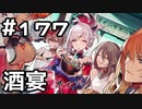 【実況】落ちこぼれ魔術師と7つの異聞帯【Fate/GrandOrder】177日目