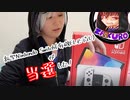 【新型NintendoSwitch(有機ELモデル)】が当たって雑に紹介していく動画【蔵黒】