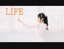【1.45mの】LIFE 誕生日記念に躍らせていただきました【ミトアもか】
