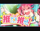 推せるときに推せ！/ flower