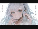 こんなセカイのアイのうた / 初音ミク