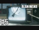 【ゆっくり実況】Alan Wake Remastered その5