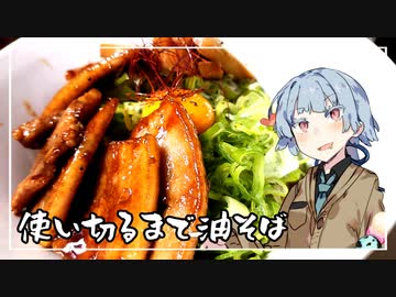 使い切るまで油そば｜葵ちゃんが使い切るまで