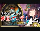 【Hearthstone】正直何処が変わったのか分かんない！でもやっぱりパンダは強かった！ウルトラスーパーめちゃくちゃ面白い神ゲーを東北きりたんが実況プレイ！その27【バトルグラウンド】