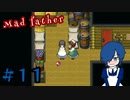【Mad Father】遠い記憶の世界、再上映開始。【Part11】