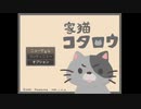 【CeVIO実況】フリーゲーム『家猫コタロウ』【IA実況】