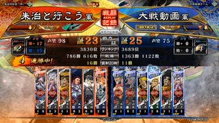 朱治1枚+たまにはメインデッキで丞相に挑みたい三国志大戦【于吉罠ワラ+朱治vs非情なる謀略ワラ】