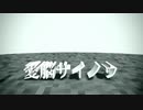 【ニコカラ】愛脳サイノウ（キー+6）【off vocal】