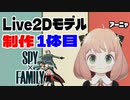 Live2Dモデル制作　1体目【アーニャ】【SPY×FAMILY】