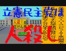 立憲民主党は人殺しのAfterEffects版１０