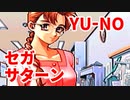 YU-NO◆健全青少年のとても健全な非日常【実況】04