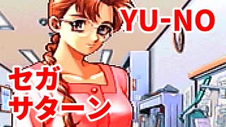 YU-NO◆健全青少年のとても健全な非日常【実況】04