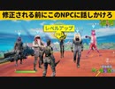 【小技集】NPCがバグって経験値が稼ぎまくれるの知ってますか？シーズン８チート級最強バグ小技裏技集！【FORTNITE/フォートナイト】