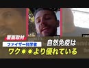 新しい動画のお知らせ「自然免疫はワクチンより優れている」プロジェクト・ベリタスの覆面取材