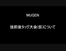 【MUGEN】強前後タッグ大会(仮)について