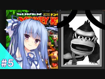 結月ゆかりのスーパードンキーコングをディディー１人で挑戦 #５ 【VOICEROID実況】