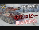 【WoT：Type 58】ゆっくり実況でおくる戦車戦Part1029 byアラモンド