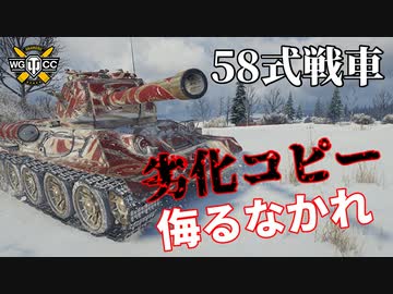 【WoT：Type 58】ゆっくり実況でおくる戦車戦Part1029 byアラモンド