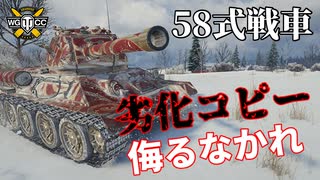 【WoT：Type 58】ゆっくり実況でおくる戦車戦Part1029 byアラモンド