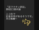 反ワクチン訴訟、口頭弁論後の記者会見！