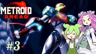 【メトロイドドレッド】#3 ずんだもんの惑星調査レポート【VOICEVOX実況】
