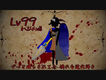 Lv99【紅茶が歌っちゃいました】