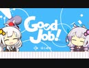 【同一視点実況祭】「グッジョブですね！」【GoodJob!】