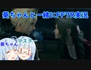 【初見プレイ】葵ちゃんと一緒にFF7R実況　part19【ボイスロイド実況】