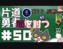 轟く片道勇者+#50＿闇を討つ①【実況/Switch版】