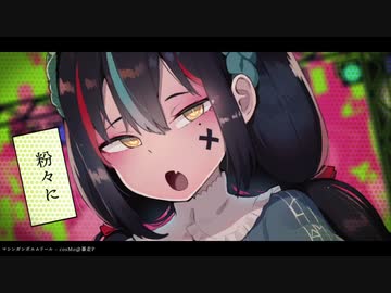 マシンガンポエムドール / cosMo@暴走P (covered by.結城碧)