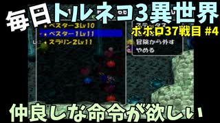 【トルネコの大冒険3】 ほぼ毎日まったりポポロ異世界の迷宮を初攻略リベンジ挑戦 37戦目 #4