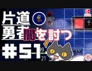轟く片道勇者+#51＿闇を討つ②【実況/Switch版】