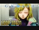 【グノーシア】人間不信推進ゲームを実況プレイ【LOOP30&31】
