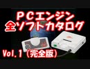 PCエンジン全ソフトカタログ  完全版Vol.1
