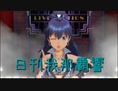 日刊 我那覇響 第2961号 「ビジョナリー」 【ソロ】