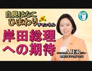 自見はなこひまわりチャンネル第47回「岸田総理への期待」自見はなこAJER2021.10.12(1)