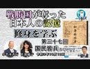 『修身を学ぶ』第37回(4-8)「国民皆兵(かいへい)」小名木善行＆佐波優子　AJER2021.10.12(2)
