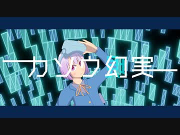 カソウ幻実 /くろみうむ feat. No.7（SEVEN）