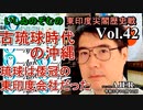 東印度尖閣歴史戰「古琉球時代の沖縄ー琉球は倭寇の東印度會社だった(４２)」(前半)いしゐのぞむ AJER2021.10.12(3)