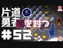 轟く片道勇者+#52＿闇を討つ③【実況/Switch版】
