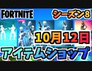 【フォートナイト】１０月１２日本日のアイテムショップ”HEY NOW、メタルマスクバンドル他”チャプター2シーズン8【Fortnite】