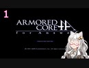 【ACfA】あかりのリンクス活動記録　1日目【VOICEROID実況】
