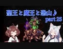 【ロマサガ３】聖王と魔王と恐山♪　Part２５【VOICEROID実況】