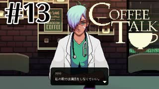 衝撃のラスト【COFFEE TALK】#13