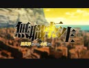 【MAD】 無職転生 オルステッドコネクト！Re Dive