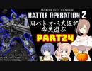 【バトオペ２】旧バトオペ大佐が今更遊ぶPart24【CeVIO実況】